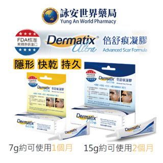 倍舒痕凝膠Dermatix Ultra 15g / 7g 疤痕凝膠 酯化維生素C 隱形 快乾 持久 【詠安世界商城】