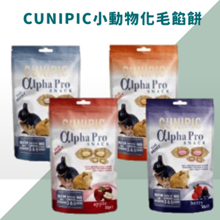 西班牙 CUNIPIC Alpha Pro 小動物 倉鼠/兔子/天竺鼠零食 化毛餡餅50g (麥芽/綜合莓果/蘋果)