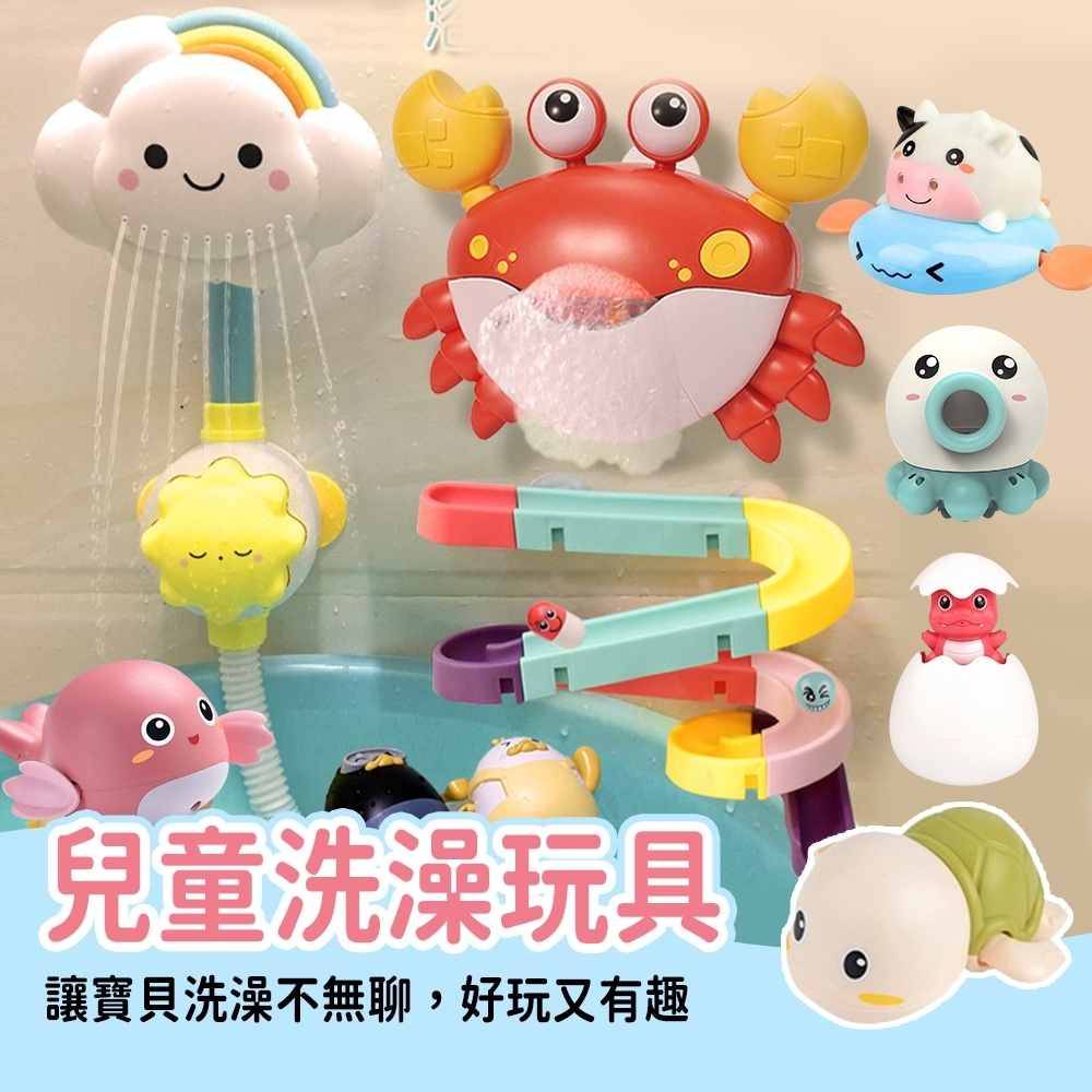 [兩件再折10元]玩水玩具 嬰兒洗澡玩具 洗澡玩具 寶寶洗澡玩具 浴室玩具收納 洗澡泡泡機 發條玩具 戲水玩具 花灑玩具