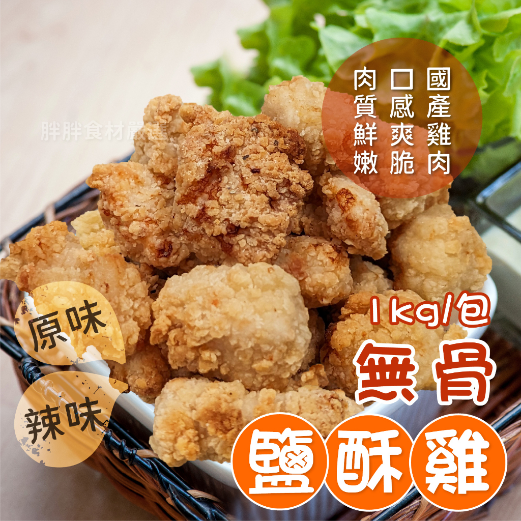 卜蜂 無骨 鹽酥雞 (雞米花) 1kg/包~本島全館🈵️額免運費~原味/辣味2種口味