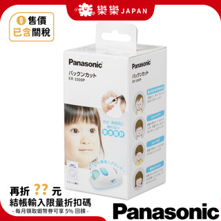 日本 國際牌 ER3300P 兒童安全理髮機 剪髮器 理髮器 電動剪髮 兒童電剪 剃髮 打薄 鮑伯頭 短髮 ER3300