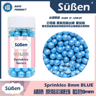 【Suben續勝】食用彩糖珠 藍色 8mm/ 80g 糖珠 糖球 糖豆 彩糖 (7-8mm / 7mm)