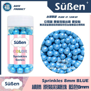 【Suben續勝】食用彩糖珠 藍色 8mm/ 80g 糖珠 糖球 糖豆 彩糖 (7-8mm / 7mm)