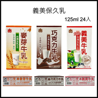 電子發票 義美牛乳 125ml*24 義美保久乳 原味 義美巧克力牛乳 麥芽牛乳 巧克力 牛奶 牛乳 箱出 生乳