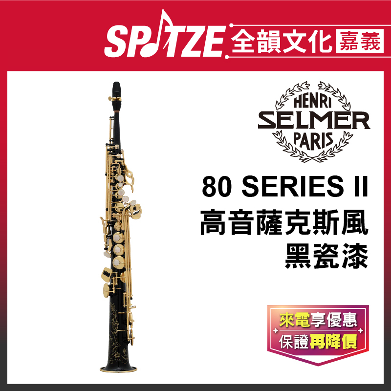 📢聊聊更優惠📢全韻文化-嘉義店🎵法國SELMER 高音802系列-Soprano-黑瓷漆 Black (公司貨、免運)