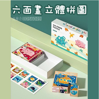 現貨〔木質拼圖】18粒大顆粒 六面畫立體拼圖玩具 ♥ 兒童益智拼圖 拼圖教具 ♥ 立體拼圖 兒童拼圖 學習教具 積木玩具