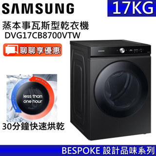 SAMSUNG 三星 17KG 瓦斯型乾衣機 DVG17CB8700V/TW(限天然氣) 原廠公司貨