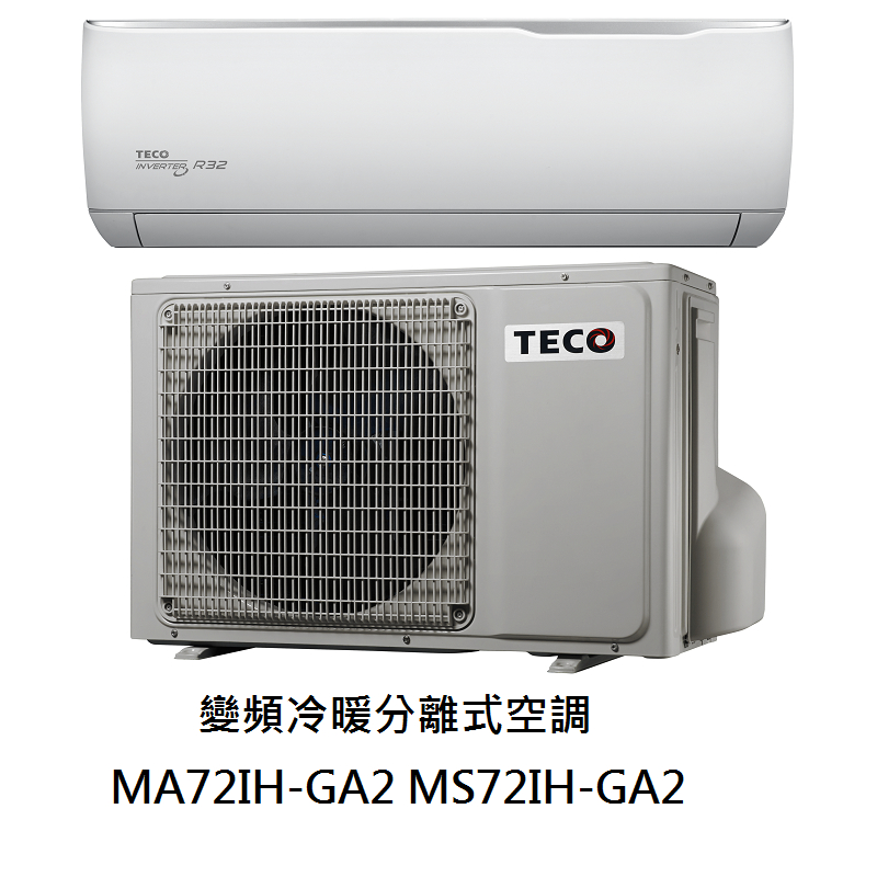 【生活鋪】東元TECO 精品變頻分離式冷氣空調 MA72IH-GA2 MS72IH-GA2(冷暖)