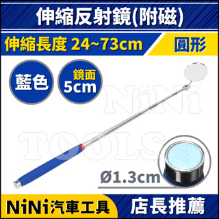 現貨【NiNi汽車工具】N 圓形 伸縮反射鏡(附磁) 50mm | 反射鏡 檢查鏡 檢視鏡 磁性 吸棒 吸筆