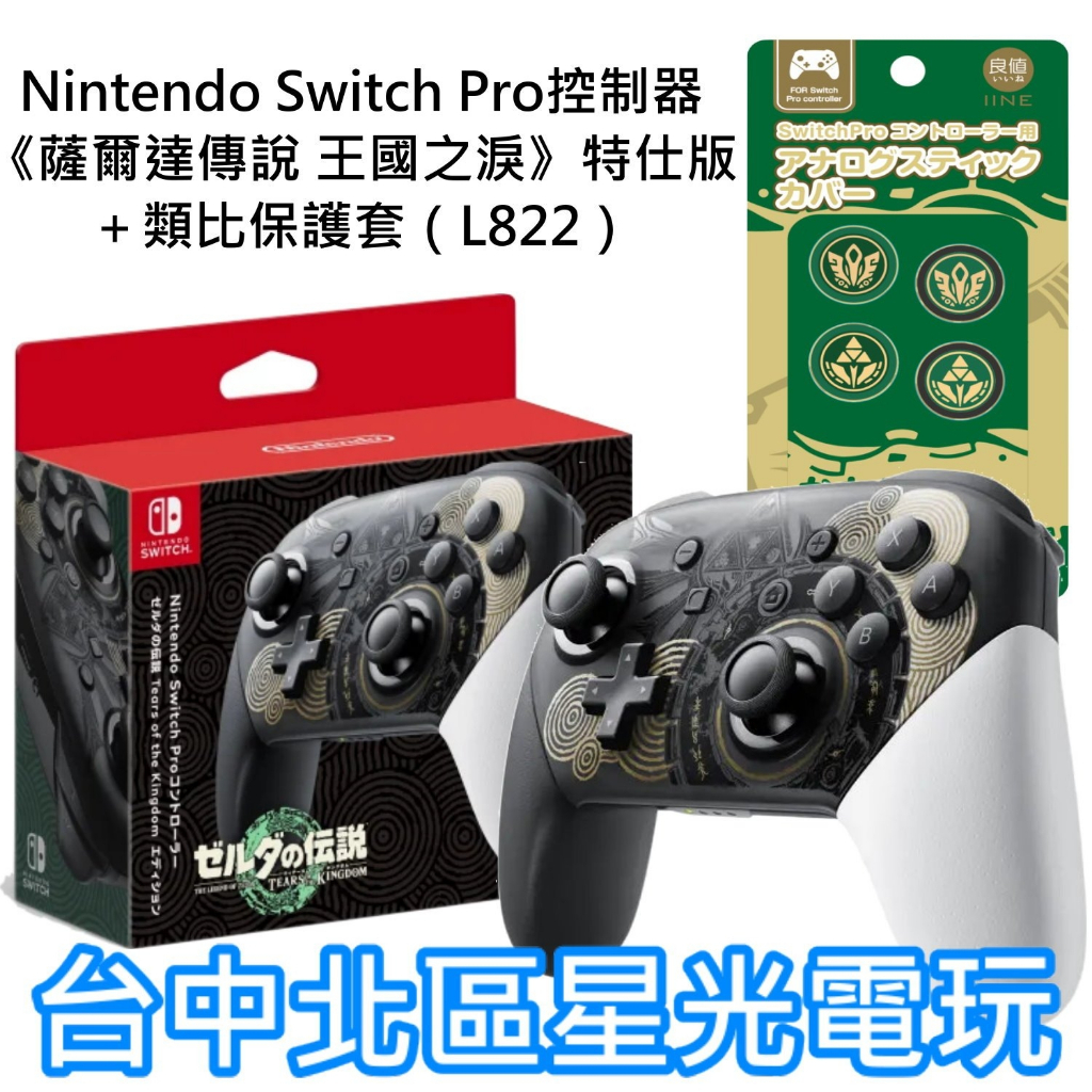 【NS週邊】任天堂原廠 Switch 薩爾達傳說 王國之淚 特仕版 Pro控制器 手把＋類比套【公司貨全新品】台中星光