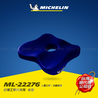 MICHELIN 米其林 記憶工學墊 德國BASF材質 無毒 恆溫 96高密度 居家 車用 ML-22276