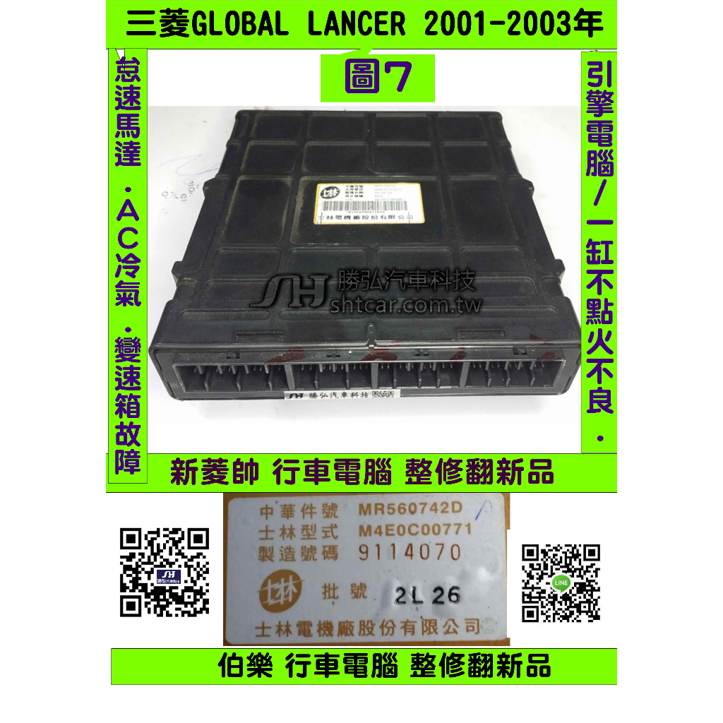 三菱 GLOBAL LANCER 1.6 引擎電腦 2001- MR560742D 2004- MN156334 ECM