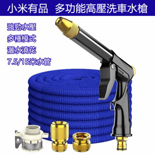 小米有品 洗車高壓水槍套裝 7.5米/15米 附伸縮水管 高壓清洗水槍 洗車水管 泡沫金屬水槍 花園澆水 清潔沖洗
