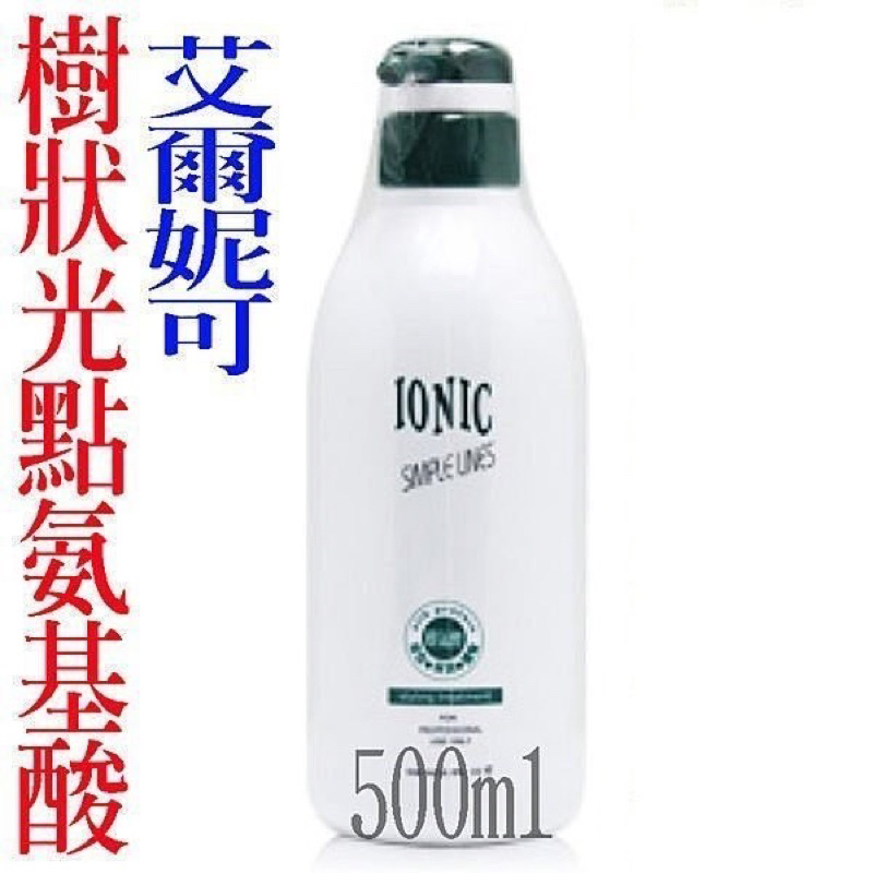 IONIC 艾爾妮可 樹狀光點胺基酸 氨基酸 500ml 護髮塑捲專用