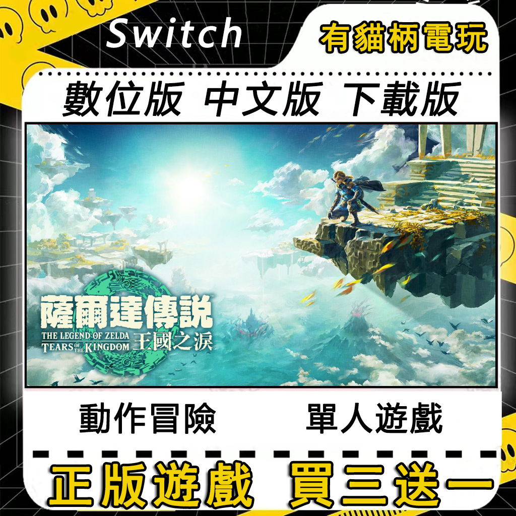 🐱買三送一🐱 Switch遊戲 NS 薩爾達傳說2 王國之淚 薩爾達傳說 曠野之息 中文版 switch 遊戲片 數位版