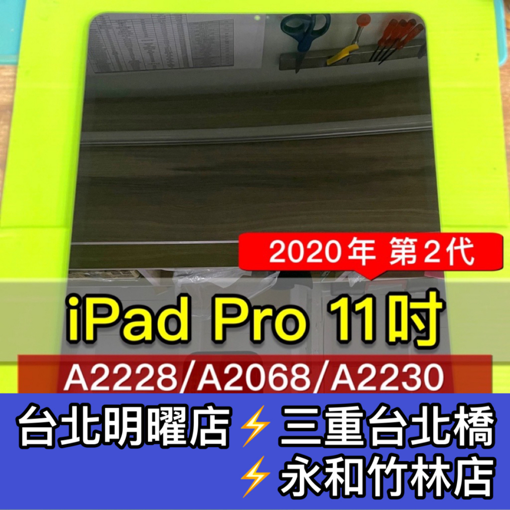 iPad Pro 11吋 螢幕總成 A2228 A2068 A2230 ipadpro螢幕 換螢幕 螢幕維修更換