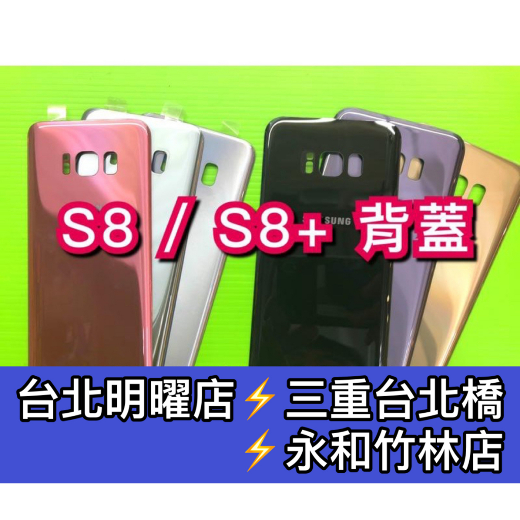 三星 S8 S8+ S8Plus 電池蓋 背蓋 後蓋 後殼 背蓋破裂 背蓋維修 背蓋玻璃更換