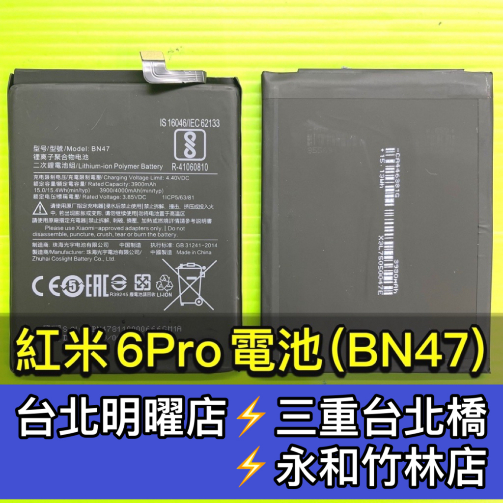 紅米Note6 Pro 電池 BN47 電池維修 電池更換 換電池