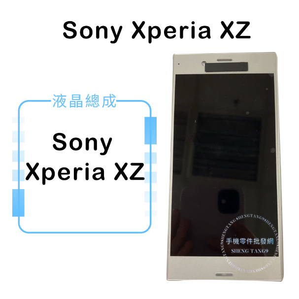 索尼SONY Xperia XZ液晶總成/液晶/螢幕/面板/顯示觸控面板