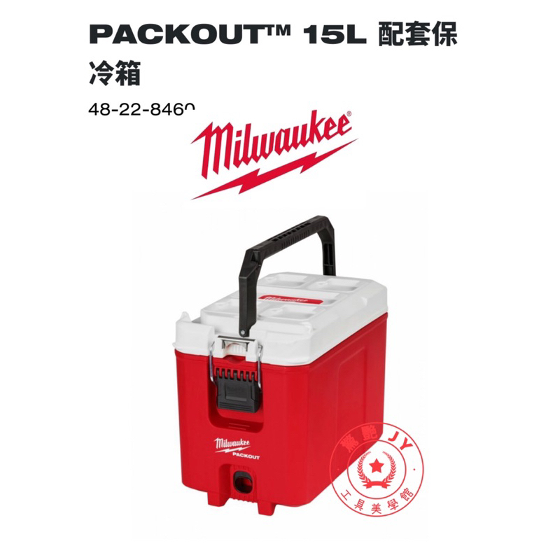 【驚艷工具美學館】美沃奇 Milwaukee 米沃奇 美沃奇配套 保冷箱 48-22-8460 保冰箱