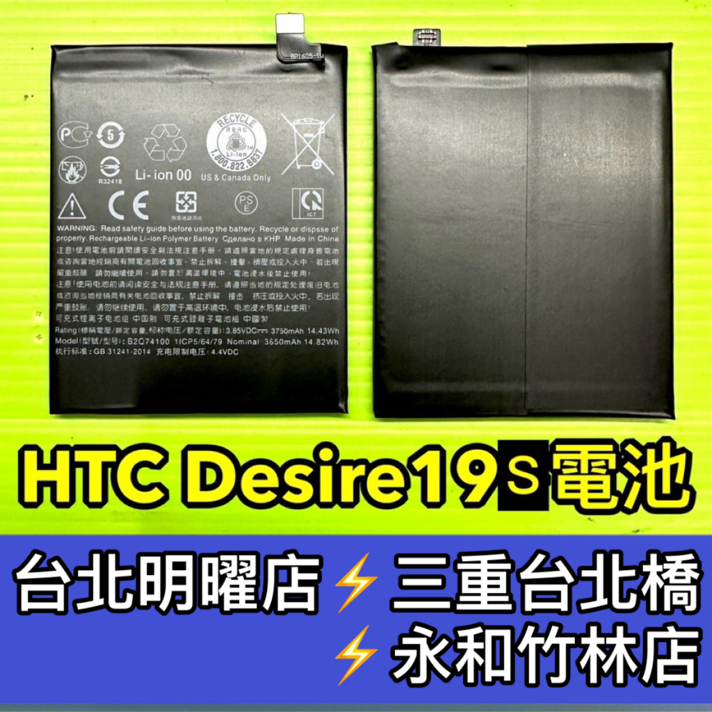 HTC Desire19S Desire19+ D19+ D19S 電池 電池維修 電池更換 換電池