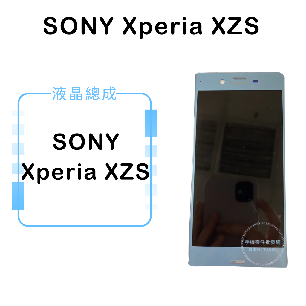 索尼SONY Xperia XZS 液晶總成/液晶/螢幕/面板/顯示觸控面板