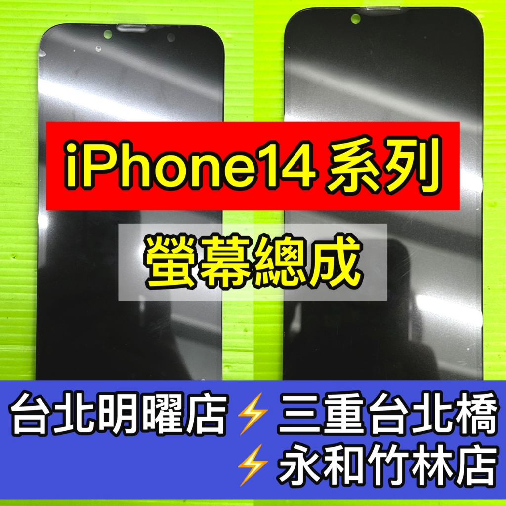 iPhone14 / iPhone14 Plus 螢幕總成 iPhone14 iPhone14Plus 換螢幕 螢幕維修