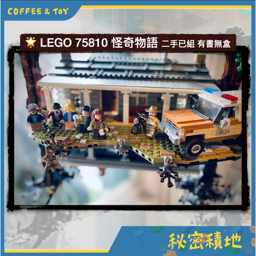 LEGO 樂高 75810 怪奇物語 The Upside Down 拆擺二手正版 有說明書 無盒