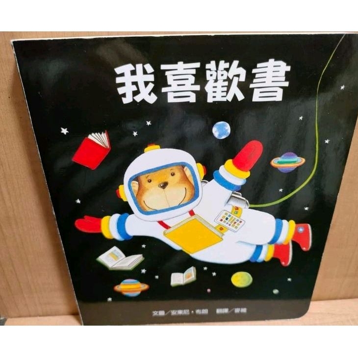 經典繪本 我喜歡書 安東尼布朗幼兒經典繪本中文版