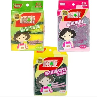 楓康 細緻菜瓜布 4片裝／弧形海綿菜瓜布4片裝／多用途強效菜瓜布5片裝