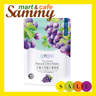 《Sammy mart》自然時記生機超大有籽葡萄乾(250g)/