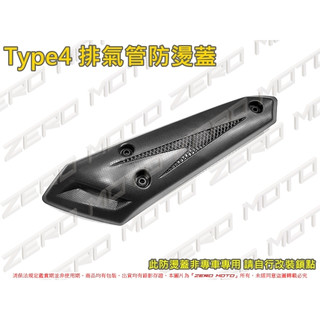ZeroMoto☆送螺絲 Type4 排氣管 防燙蓋 護蓋 GP,JET,VJR,MANY,DIO,雷霆,勁戰