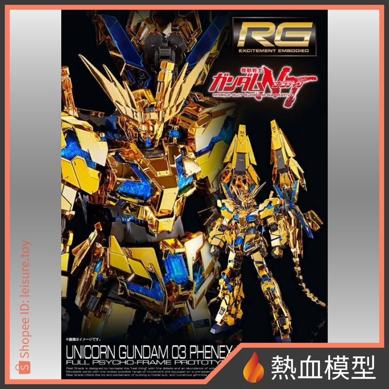 [熱血模型] BANDAI 萬代 PB限定 鋼彈模型 1/144 RG 獨角獸鋼彈3號機 鳳凰 [Narrative]