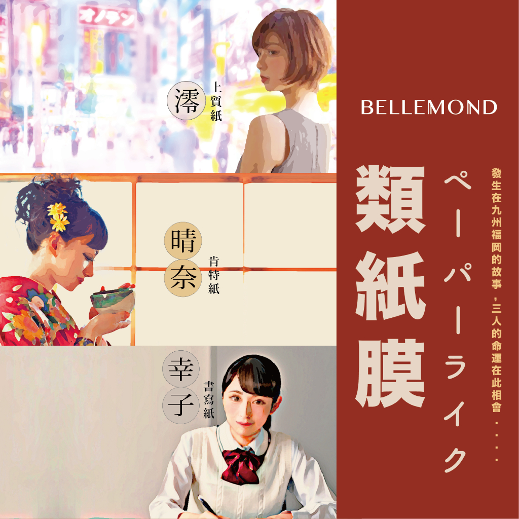 【加也】日本Bellemond  Ipad專用類紙膜 保護貼肯特紙 上質紙 書寫紙 和晰紙 可拆式磁吸