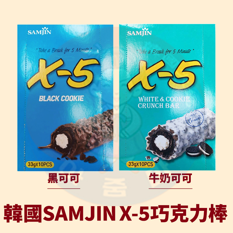 &lt;韓國大媽&gt;韓國SAMJIN X-5 巧克力棒 可可棒 黑可可 牛奶可可 捲心酥
