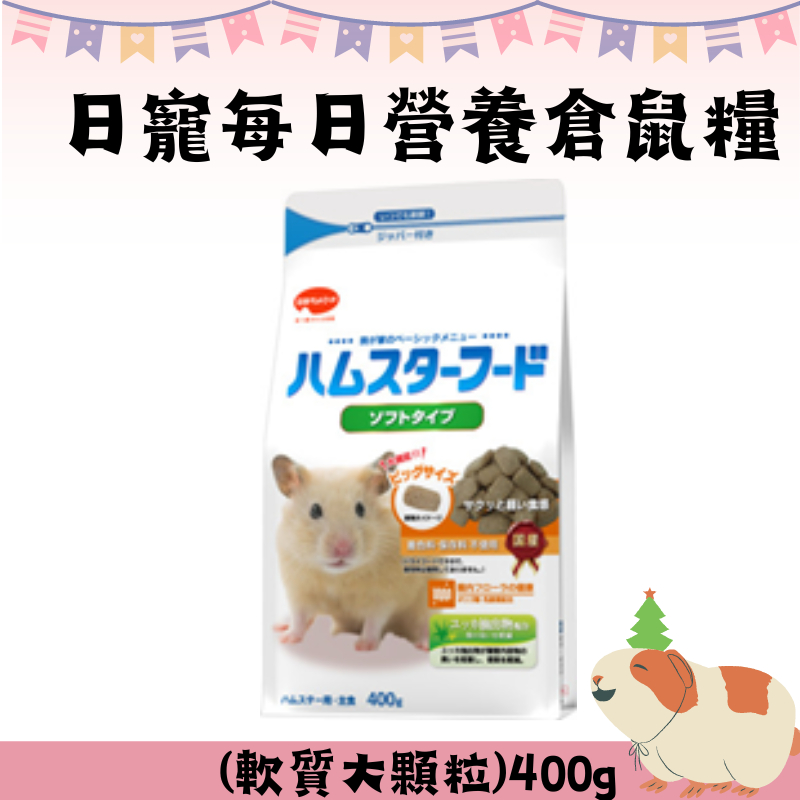 日本生產 日寵每日營養倉鼠糧 (軟質大顆粒) 400g 小動物飼料 倉鼠飼料 寵鼠食品