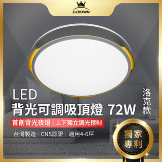 ECROWN LED吸頂燈 洛克款《臺灣專利》智慧遙控調光燈 客廳燈 房間燈 臥室燈 燈具 沐月燈飾