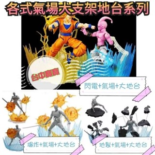 臺中寶寶 現貨免等最低價 大支架 地臺 星魂 魂effect 爆炸 閃電 裂地 支架 氣場 特效 爆裂 爆氣 公仔 模型