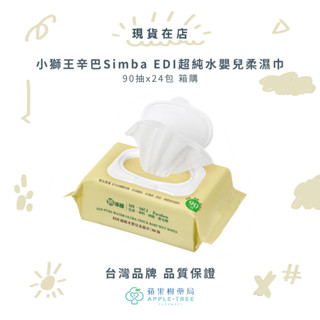 【蘋果樹藥局】小獅王辛巴Simba EDI超純水嬰兒柔濕巾 90抽x24包 箱購