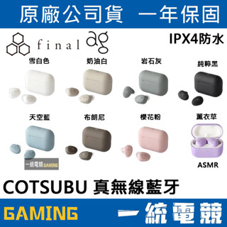 【一統電競】FINAL ag 日本 COTSUBU 真無線藍牙耳機 入耳式 TWS09R 薰衣草紫 ASMR