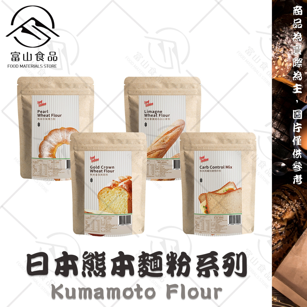 【富山食品】日本熊本麵粉系列 皇冠高筋粉 珍珠薄力粉 高纖低糖預拌粉 雷曼紐石臼小麥粉 Kumamoto Flour