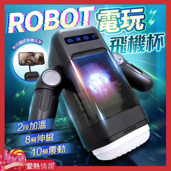 機械人｜ROTOT機器人｜電玩飛機杯