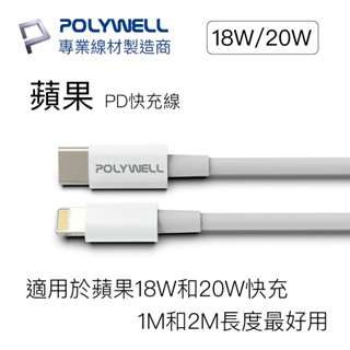 POLYWELL Type-C to Lightning PD快充線 20W 50公分~2米 適用蘋果 現貨