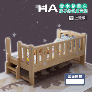【HA BABY】上漆拼接床/床邊床/延伸床(兒童床、分床睡好物)