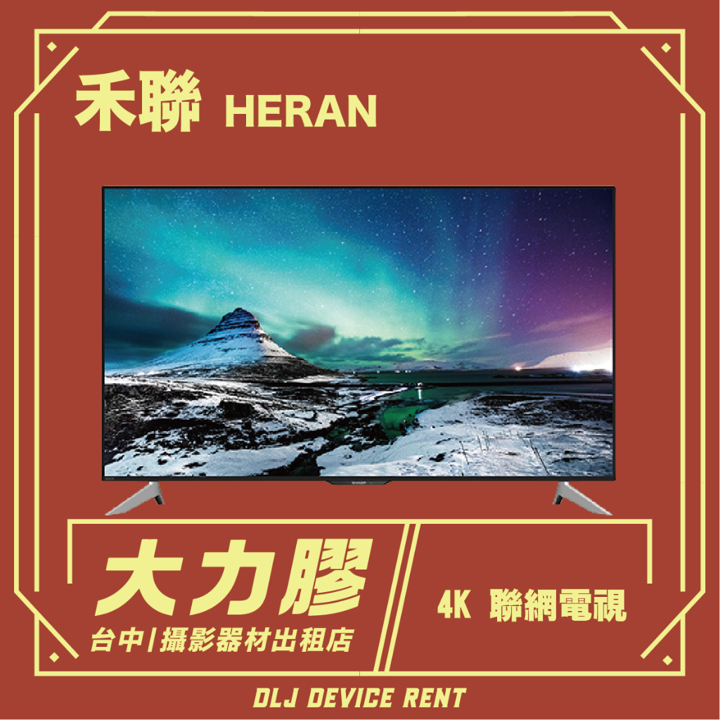 .【台中大力膠】攝影器材出租→HERAN 禾聯 50吋液晶電視 504K-C2 4K 聯網 出租｜畢製｜廣告｜案件