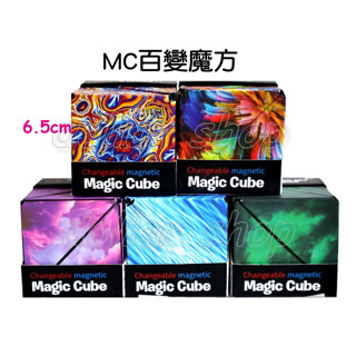 寶貝玩具屋☆【MC百變魔方】3D立體磁吸解壓魔方 立體百變 無限魔方 幾何3d立體 兒童益智☆【積木】特價