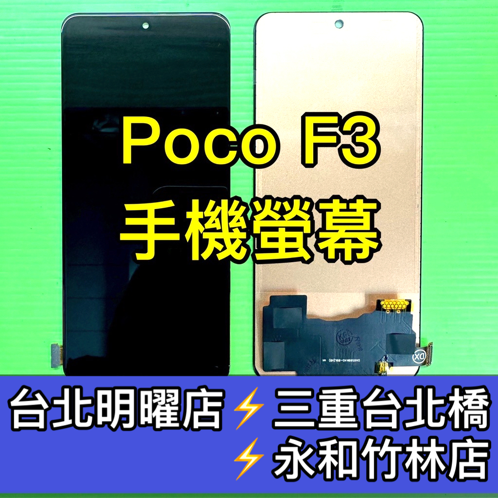 小米 Poco F3 螢幕總成 換螢幕 螢幕維修更換