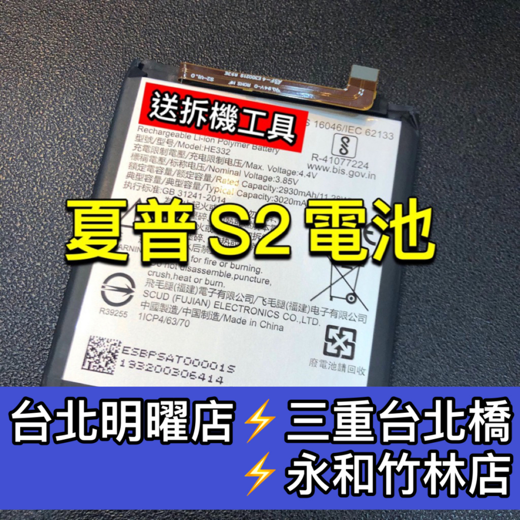 夏普 SHARP S2 電池 電池維修 電池更換 換電池