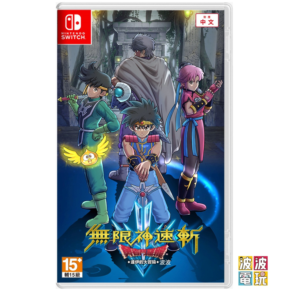 任天堂 Switch 《無限神速斬 勇者鬥惡龍 達伊的大冒險》 中文版  【波波電玩】