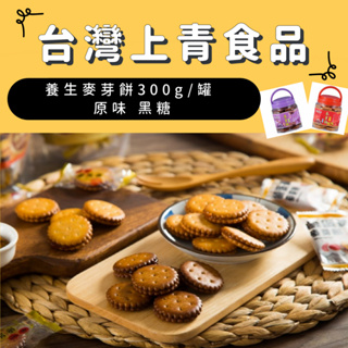 【台灣上青】養生麥芽餅300g 黑糖/原味#台灣製造#奶素食#零食#餅乾